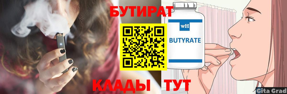 БУТИРАТ  Бутират бутандиол  Вход с VPN  Электрогорск 